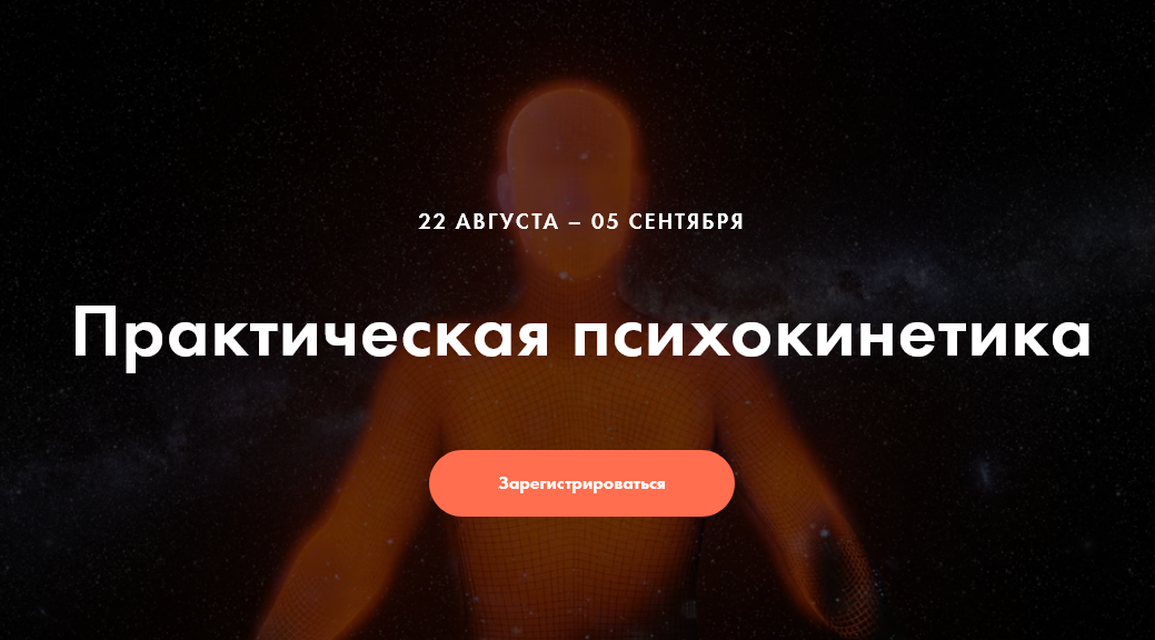 [Никита Истомин] Практическая психокинетика (2020)_0.png